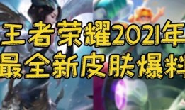 王者s22战令爆料视频,全新内容与福利抢先看